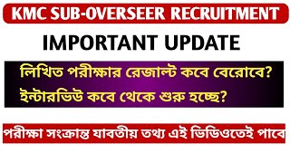 KMC Sub-Overseer Recruitment 2023 / লিখিত পরীক্ষার রেজাল্ট কবে বেরোচ্ছে দেখে নেও