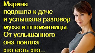 Марина подошла к даче и услышала разговор мужа и племянницы. От услышанного она поняла кто есть кто