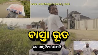 ବାସ୍ତା ଭୂତ 😂 | Koraputia Desia Dubbing Comedy | Odia Dubbed Comedy | Desia Comedy | Khanti Koraputia