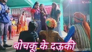 बोजकू के दऊकी ll cg dance ll cg song ll cg video ll cg comedy ll cg aarkeshta