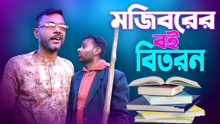 Mojiborer Notun Boi Bitoron | বই বিতরণ | Mojiborer New Comedy Video 2024 by Mojibor & Badsha