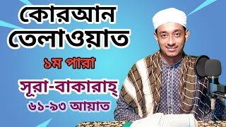 হাফেজ ইমরান হোসাইন এর কন্ঠে পবিত্র কুরআন এর সূরা বাকারা ৬২-৯৩ নং আয়াতের তেলাওয়াত শুনুন ||