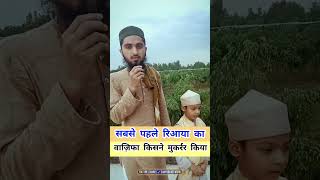 Sabse Pehle Riaya Ka Wazifa Kisne Muqarrar Kiya ? #sawaljawab #shortvideo #viralvideo #islamicquotes