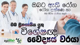 ඔබට ඇති රෝග,රෝග ලක්ෂන හා ඔබ සිටින තත්වය අනුව ඔබ මුනගැසිය යුතු විශේෂඥ වෛද්‍යය වරයා | MLT Anushika