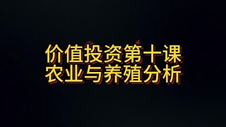 价值投资第十课：农业与养殖赛道分析