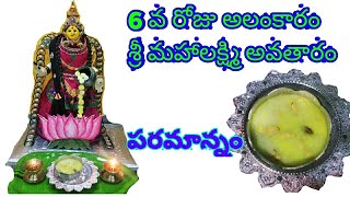 Navaratri 6th day Alankaram & Prasadam | Shri Mahalakshmi devi |  అరోవ రోజు అలంకార | పరమణం | క్షిరణం