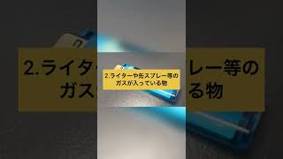 【注意喚起‼️】夏に車内に放置すると危険な物3選❗️＃shorts