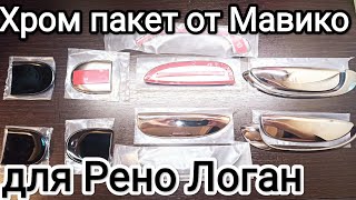 Накладки на внешние и внутренние ручки дверей автомобиля Рено Логан -1 рестайлинг от Мавико.