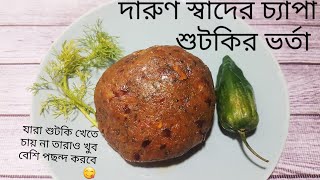 চ্যাপা শুটকির ভর্তা/ঝাল ঝাল চ্যাপা শুটকির বাটা ভর্তা/Chepa Sutki vorta/Sutki vorta/Sutki Vuna Bangla