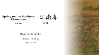 真人 童声朗读 汉英双语 江南春 杜牧 Spring on the Southern Rivershore