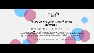 Фінська система освіти: власний досвід знайомства