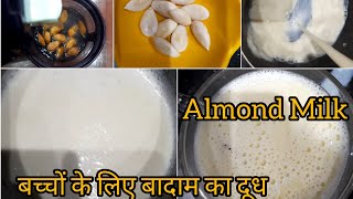 Almond Milk || Badam Milk || बच्चों के लिए बादाम का दूध |how to make almond powder for babies