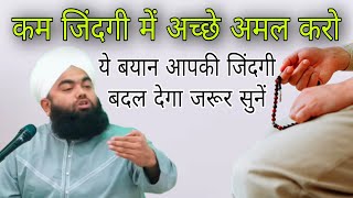 kam jindagi mein acche Amal karo ye bayan aapki jindagi Badal dega jarur sune By Sayyed aminul Qadri