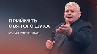 Прийміть Святого Духа | Мурах Ростислав