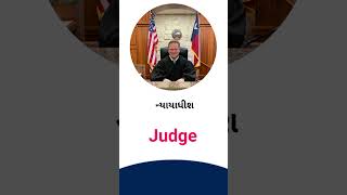 Judge meaning in Gujarati - English dictionary