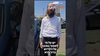 חיים התחדש ברכב טוב בעילית קאר - רכב יד שתיים מוצלח