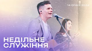 14.01.2023. Трансляція, недільного богослужіння, Благодать Христа