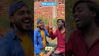 लड़कों की असली पार्टी🤣😜😂🤣.......#shorts #shortfeed #comedy #funny #viralvideo #trending #viralshorts