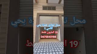 محل تجاري  همزة في شارع  بحي أناسي 1 وسط دجة من سكان  19 المليون فقط  0675845188