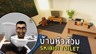 บ้านข้างในหัวส้วม skibidi toilet | Roblox SCP-3008 ep.69