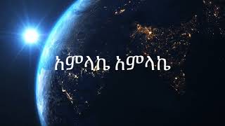 ተስፋዬ ጋቢሶ tesfaye gabiso - አምላኬ አምላኬ Amlake Amlake