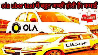 ola uber में है अच्छी कमाई। देखें ये पूरा वीडियो। पूरी जानकारी।