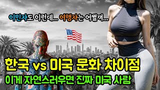 미국여행 가기 전에 보면 도움되는 정보, 생활습관과 문화를 이해하면 여행이 훨씬 편해집니다. LA여행, 라스베가스 샌프란시스코 등 한국과 다른 미국 생활 이해하기