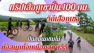 วิถี​เสือ​ภูเขา​-ทริป​เสือภูเขา​ปั่น100 กม. ทั้งสนุก​ทั้ง​เหนื่อย​สุด​คร้าป55 อยาก​มันส์​ต้องมา​ๆ​