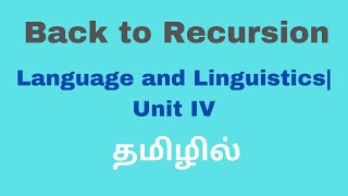 Recursion| Language and Linguistics| Unit IV| தமிழில்