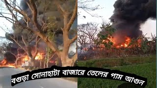 বগুড়ায় সোনাহাটা বাজারে তেলের পামপে আগুন