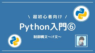 【Python入門⑥】制御構文のif文を習得しよう！【演習付き！】