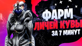 Warframe: Личи Кувы - Всё что нужно знать о Личах