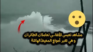 مشاهد تحبس الأنفاس لحاملات الطائرات و هي تعبر أمواج المحيط الهائلة