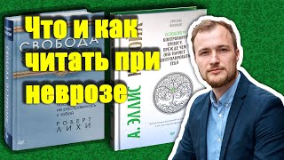 Что почитать при неврозе? Самопомощь при тревожном расстройстве.