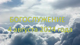 Богослужение 4 августа 2024 года