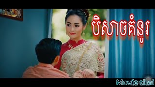 រឿង បិសាចគំនូរ ភាគ០២, Devil Draw Ep02