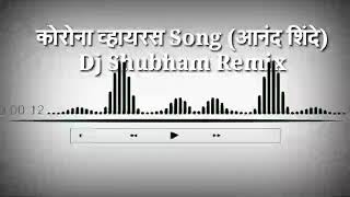 कोरोना व्हायरस  (आनंद शिंदे ) Dj shubham Remix