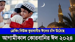 কুরবানির ঈদের চাঁদ উঠেছে | Eid ul adha date 2024 | কুরবানীর ঈদ কয় তারিখে ২০২৪ বাংলাদেশে ঈদের তারিখ