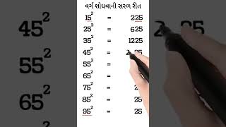 15 - 95 વર્ગ શોધવાની સરળ રીત/ 15 - 95 in square trick #squaretrick #mathstricks  #shorts..