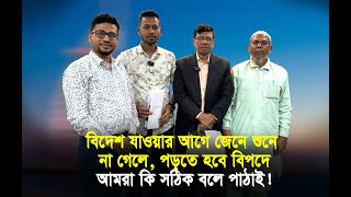 বিদেশ যাওয়ার ইচ্ছা ও সফলতা কিভাবে হল, যাত্রীর বাবার সাথে আলোচনা How to go Abroad