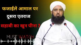 Fazail-e-Aamal || सहाबी का खून पीना ! #MaulanaIlyasGhumman