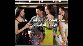 تعدد العلاقات الغرامية عند الرجال النرجسية 🤦‍♀️🤷‍♀️وما أسبابها وحلولها??