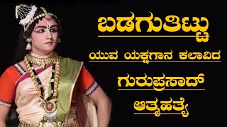 Yakshagana Artist | ಬಡಗುತಿಟ್ಟುನ ಯುವ ಯಕ್ಷಗಾನ ಕಲಾವಿದ ನೇಣಿಗೆ ಶರಣು