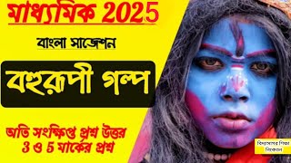 madhyamik  Bengali suggestion 2025/Bangla story suggestion 2025/বাংলা  গল্প ৩ও৫ মার্কের প্রশ্ন2025