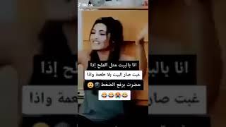 انا متل الملح اذا غبت صار البيت بلا طعمة واذا حضرت برفع الضغط 😂😂