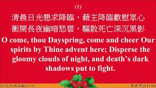 以馬內利來臨 (O Come, O Come Emmanuel)