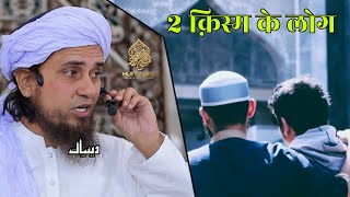 2 Qism Ke Log | Mufti Tariq Masood | Islamic Deeniyat |