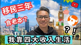 移民三年收入來源，秘密大公開！坐食山崩！？ #移民 # 移民收入 #移民台灣 #移民英國 #移民加拿大  #移民攻略 #移民賺錢 #富途現金寶 #富途牛牛 #靈活又赚到 #回流 #定期 #買樓收租