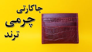 آموزش جاکارتی چرمی ترند/دوخت جاکارتی چرمی ترند😍