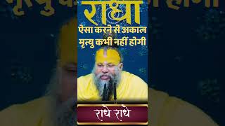 ऐसा करने से अकाल मृत्यु कभी नहीं होगी || Premanand Ji Maharaj #premanand #radhavallabh #shortsfeed